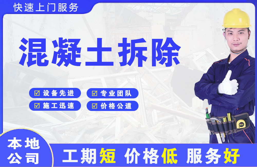 淳安混凝土拆除