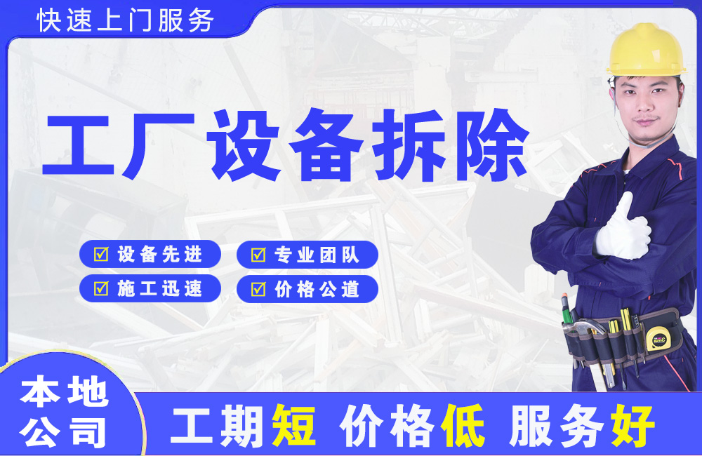 淳安工厂设备拆除