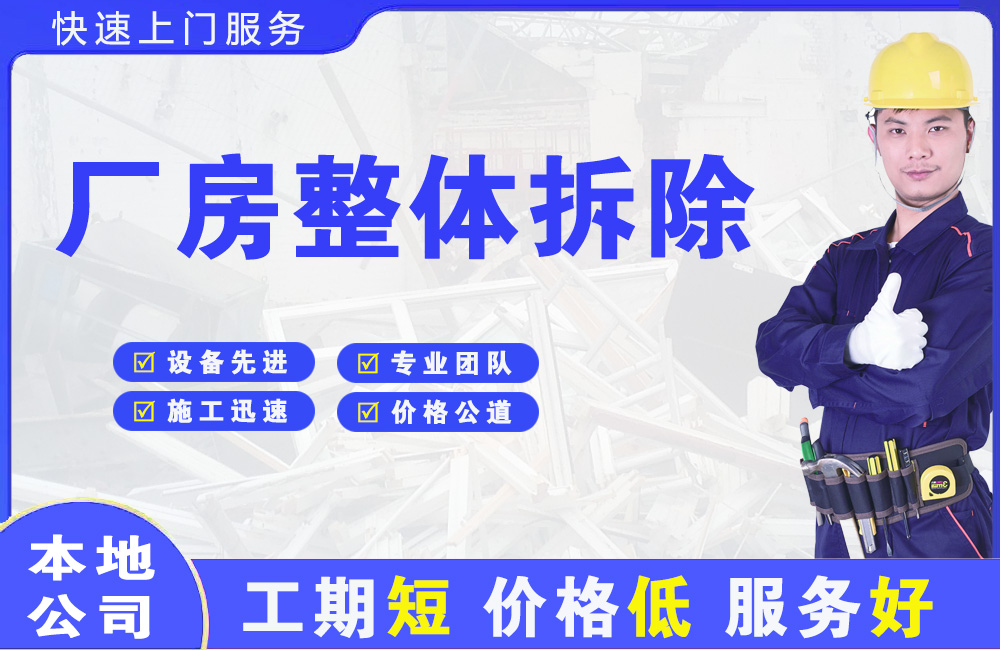 淳安厂房整体拆除